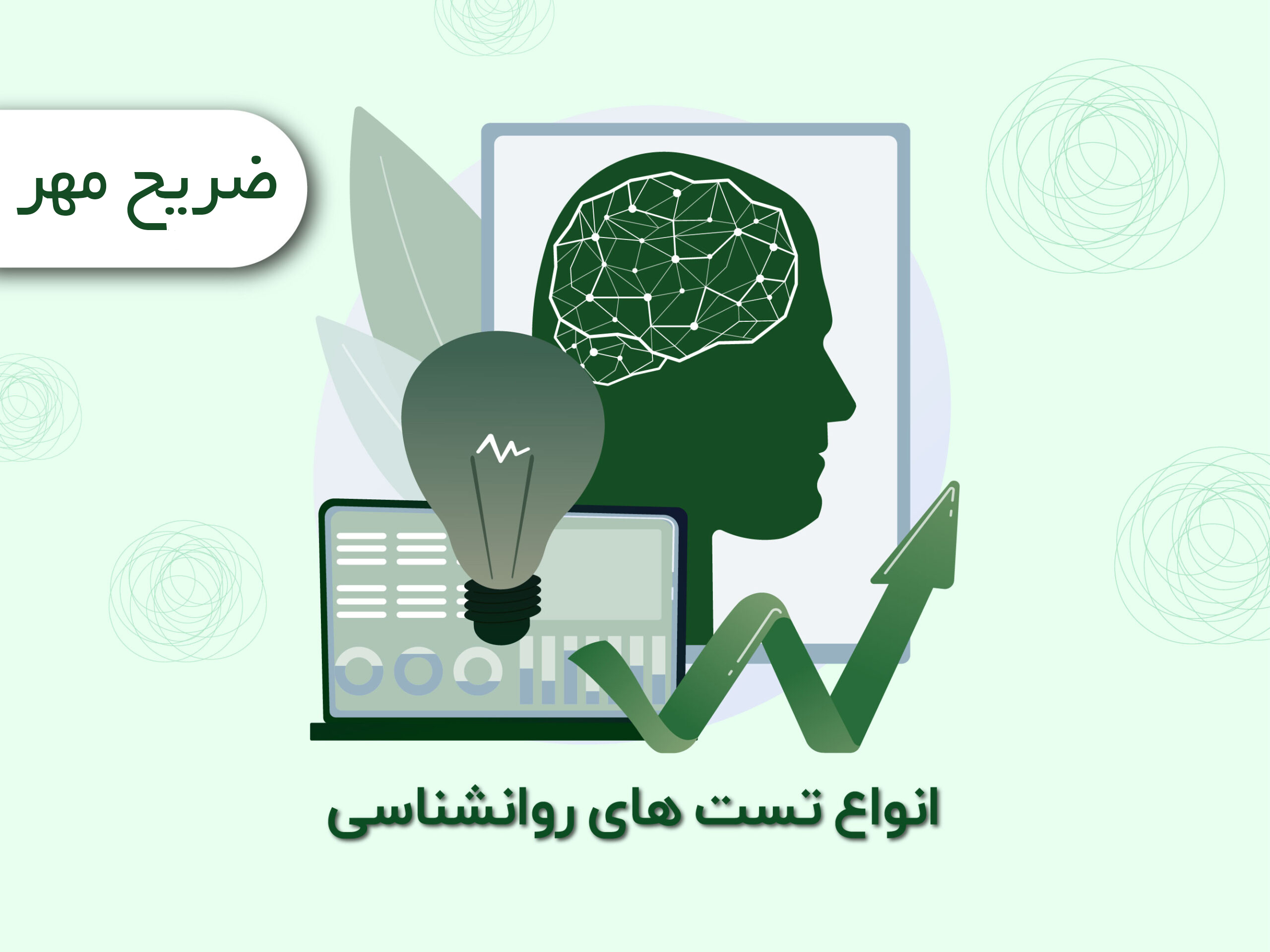 تست های روانشناسی