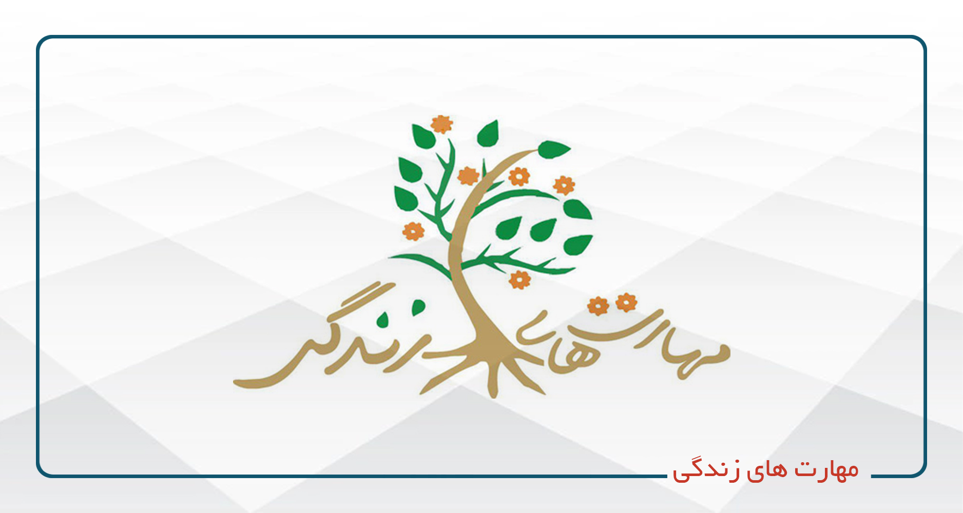 1-مهارت‌های زندگی