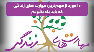مهارتهای زندگی