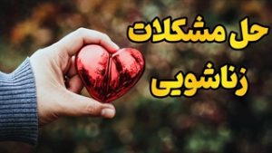 مشکلات زناشویی