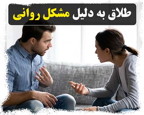 طلاق به واسطه اختلالات شخصیت