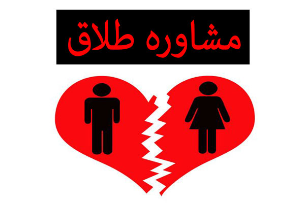 مشاوره طلاق – مرکز مشاوره ضریح مهر