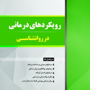 رویکردهای درمانی در روانشناسی
