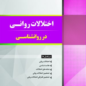 اختلالات روانی در روانشناسی