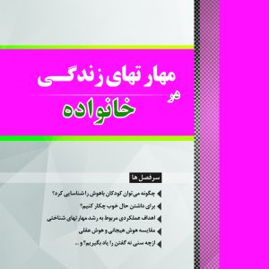 مهارتهای زندگی در خانواده