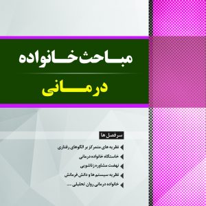 مباحث خانواده درمانی