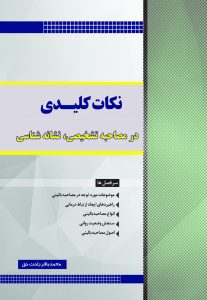 نکات کلیدی در مصاحبه تشخیصی