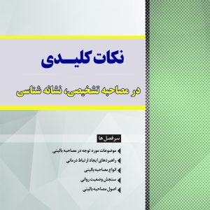 نکات کلیدی در مصاحبه تشخیصی