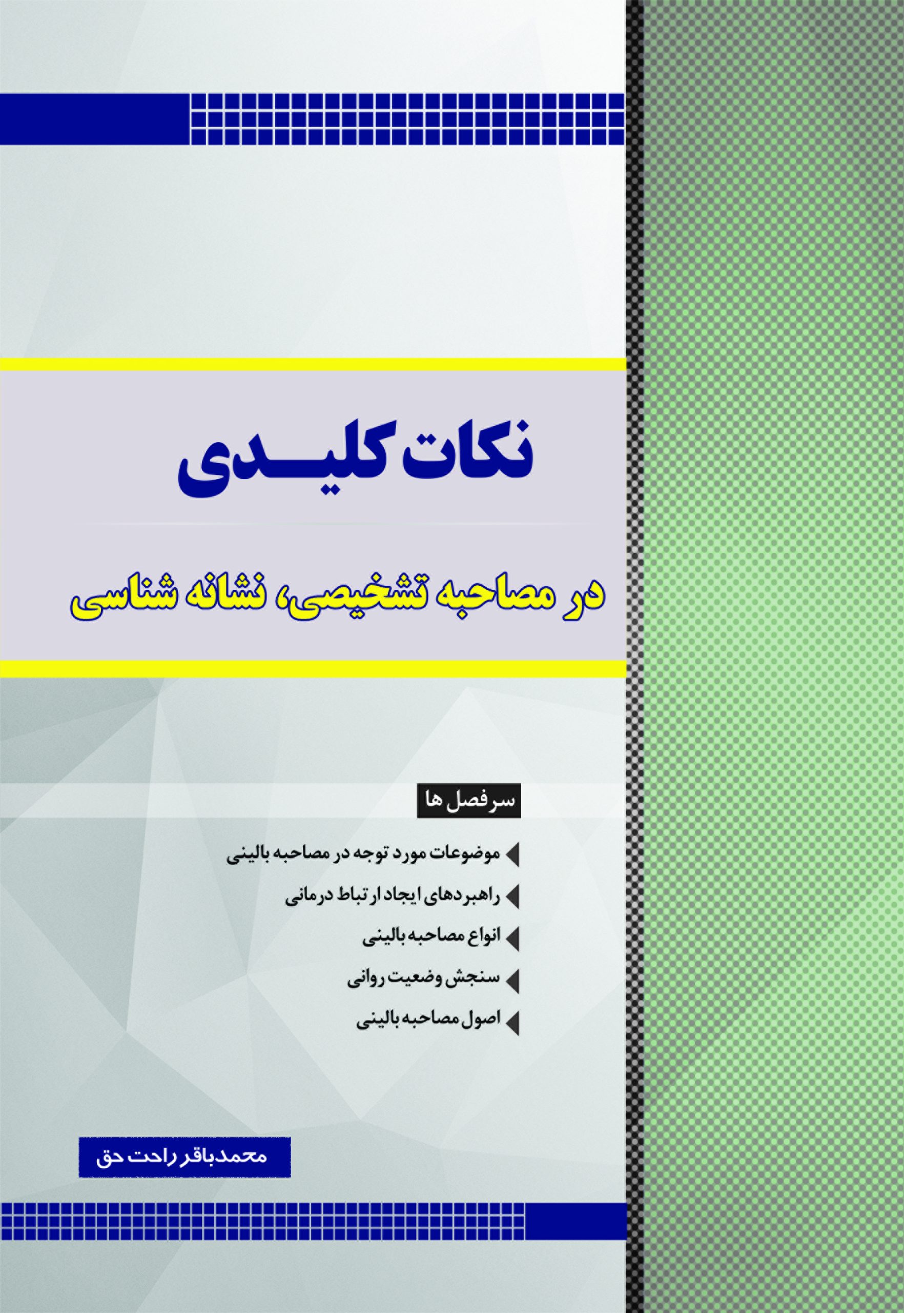 نکات کلیدی در مصاحبه تشخیصی