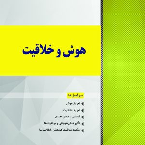 هوش و خلاقیت